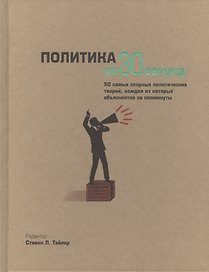 Политика за 30 секунд. Пер. с англ.
