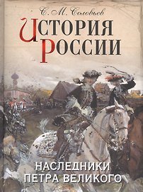 История России. Наследники Петра Великого