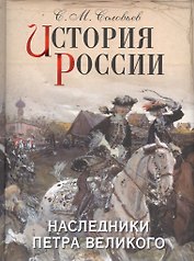 История России. Наследники Петра Великого