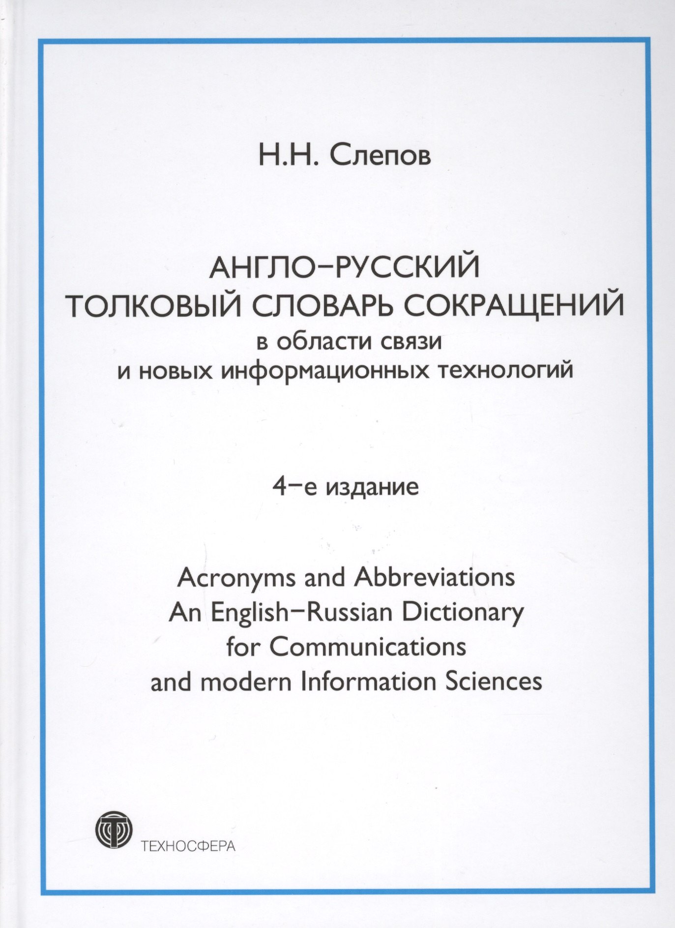 

Англо-русский толковый словарь сокращений в обл. связи и новых информац. технологий 4-е изд.