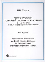 Англо-русский толковый словарь сокращений в обл. связи и новых информац. технологий 4-е изд.