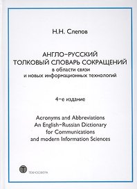 Англо-русский толковый словарь сокращений в обл. связи и новых информац. технологий 4-е изд.