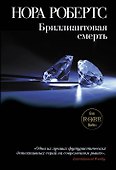 Бриллиантовая смерть - 0