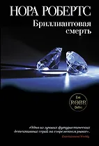 Бриллиантовая смерть