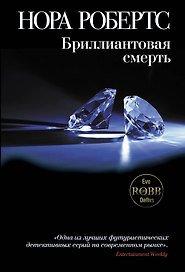 Бриллиантовая смерть