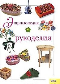Энциклопедия рукоделия