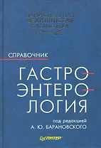 Гастроэнтерология. Справочник