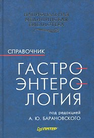 Гастроэнтерология. Справочник