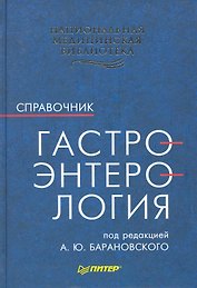 Гастроэнтерология. Справочник