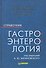 Гастроэнтерология. Справочник - 0