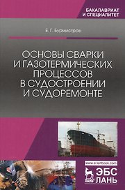 Основы сварки и газотермических процессов в судостроении и судоремонте. Учебник