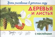 Уроки рисования в детском саду. Деревья и листья