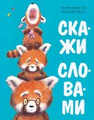 Скажи словами - 0