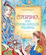 Серебрянка, или Напевы морской раковины