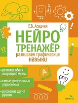 Нейротренажер. Развиваем графические навыки