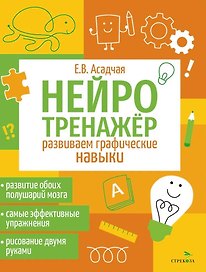 Нейротренажер. Развиваем графические навыки