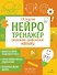 Нейротренажер. Развиваем графические навыки - 0