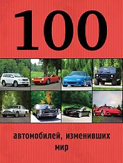 100 автомобилей, изменивших мир
