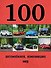 100 автомобилей, изменивших мир - 0