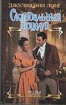 Скандальный поцелуй : роман