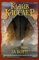 За борт!: роман