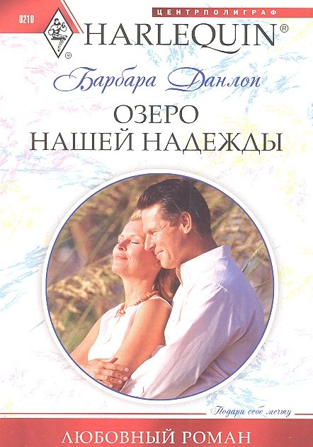 

Озеро нашей надежды