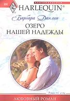 Озеро нашей надежды