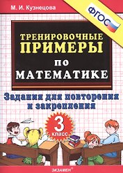 Тренировочные примеры по математике. Задания для повторения и закрепления. 3 класс. ФГОС