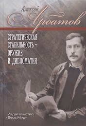 Стратегическая стабильность - оружие и дипломатия