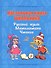 Настольная книга школьника. Русский язык. Математика. Чтение - 0