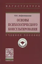 Основы психологического консультирования. Учебное пособие