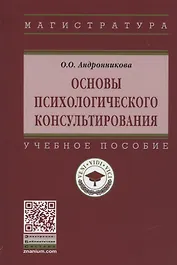 Основы психологического консультирования. Учебное пособие