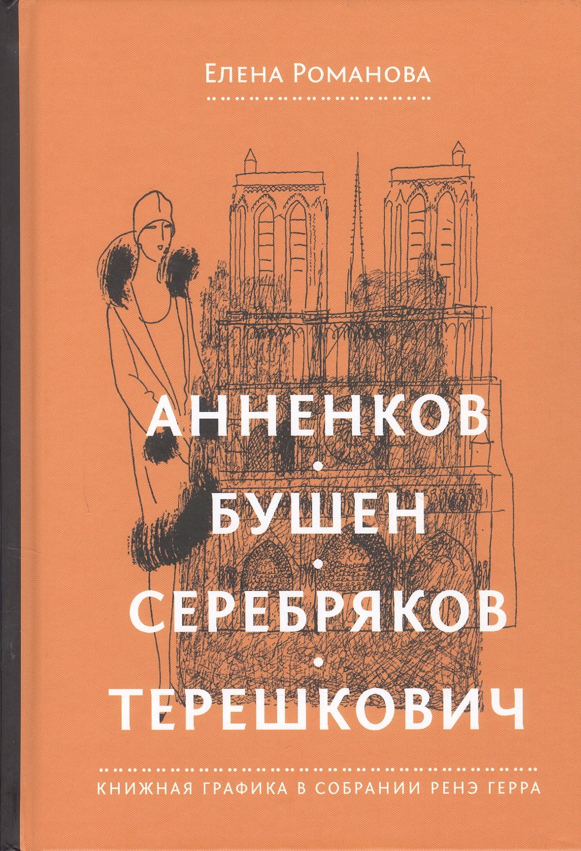 

Анненков. Бушен. Серебряков. Терешкович. Книжная графика в собрании Ренэ Герра