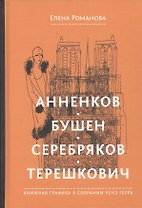 Анненков. Бушен. Серебряков. Терешкович. Книжная графика в собрании Ренэ Герра
