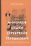 Анненков. Бушен. Серебряков. Терешкович. Книжная графика в собрании Ренэ Герра - 0
