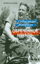 Обреченное начало: Роман.