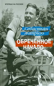 Обреченное начало: Роман.