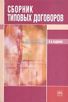 Сборник типовых договоров изд.4