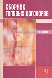Сборник типовых договоров изд.4