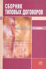 Сборник типовых договоров изд.4