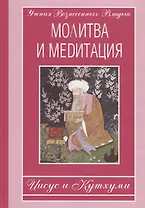 Молитва и медитация: Иисус и Кутхуми