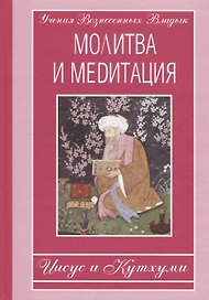 Молитва и медитация: Иисус и Кутхуми