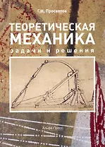 Теоретическая механика: задачи и решения: Учебно-практическое пособие / (мягк). Просветов Г. (Альфа-пресс)