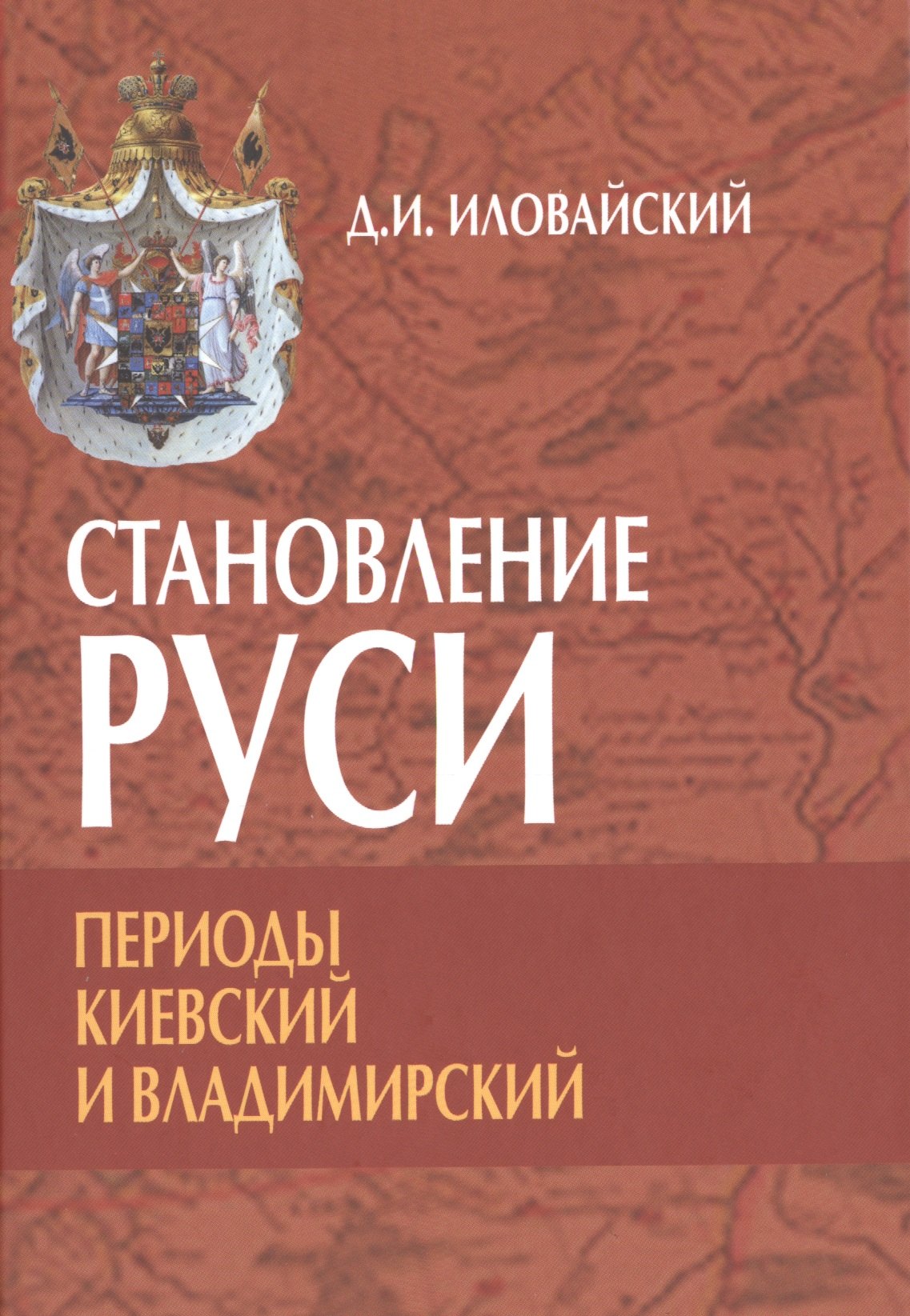

Становление Руси. Периоды: Киевский и Владимирский