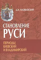 Становление Руси. Периоды: Киевский и Владимирский