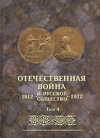 Отечественная война и русское общество 1812-1912. Том 4. Юбилейное издание
