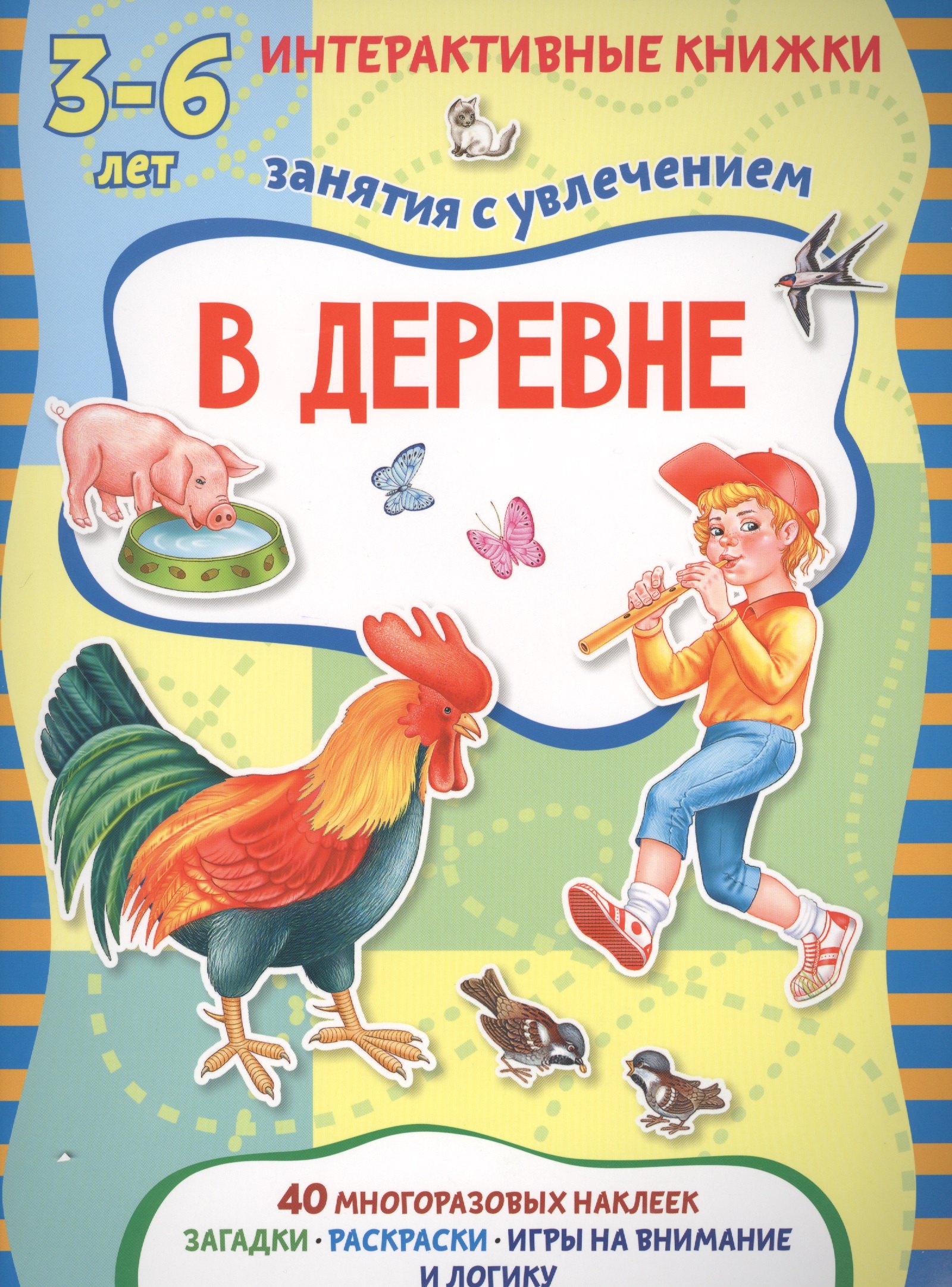 

В деревне. Книжка с многоразовыми наклейками