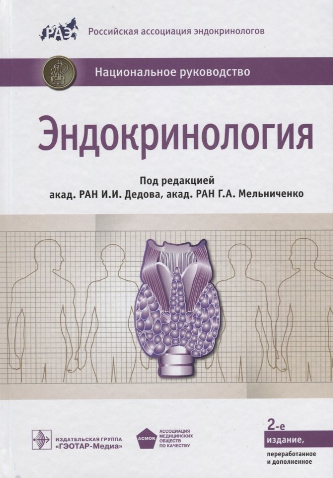 

Эндокринология. Нац. рук-во. 2-е изд.
