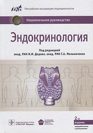 Эндокринология. Нац. рук-во.  2-е изд.