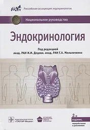 Эндокринология. Нац. рук-во.  2-е изд.